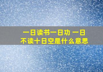 一日读书一日功 一日不读十日空是什么意思